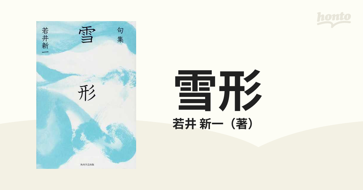 冠雪 句集 /角川書店/若井新一