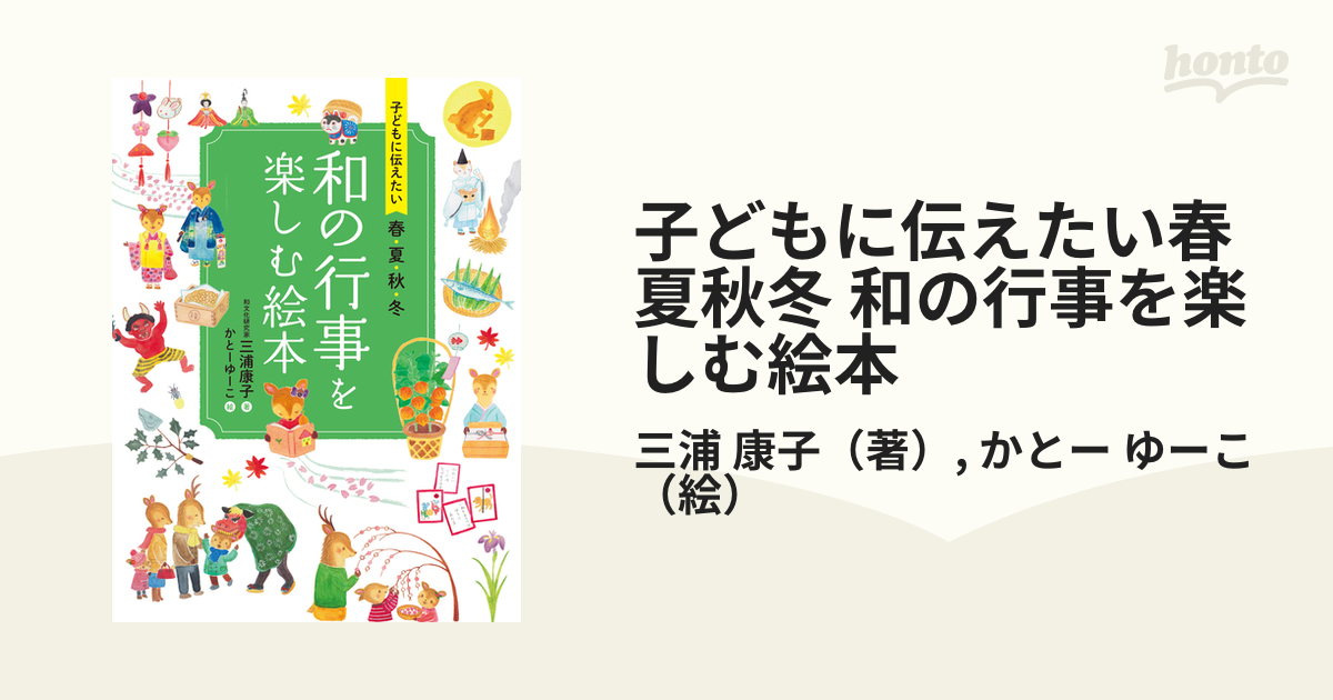 子どもに伝えたい春夏秋冬 和の行事を楽しむ絵本