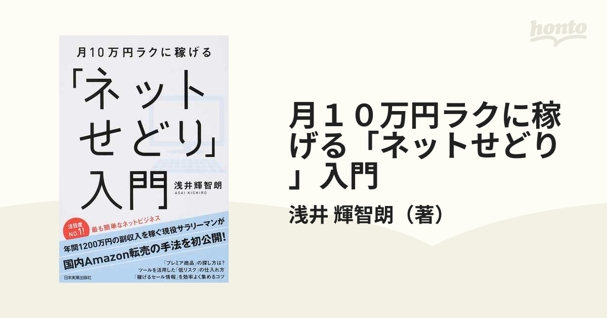 輝智朗　月１０万円ラクに稼げる「ネットせどり」入門の通販/浅井　紙の本：honto本の通販ストア
