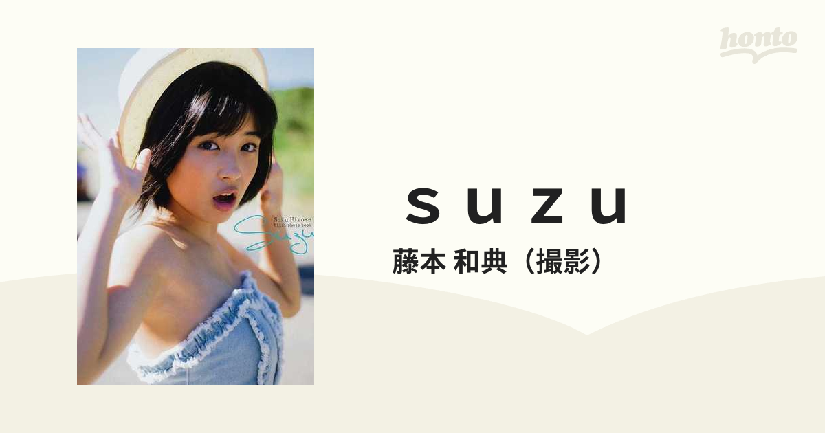 ｓｕｚｕ 広瀬すず１ｓｔ写真集