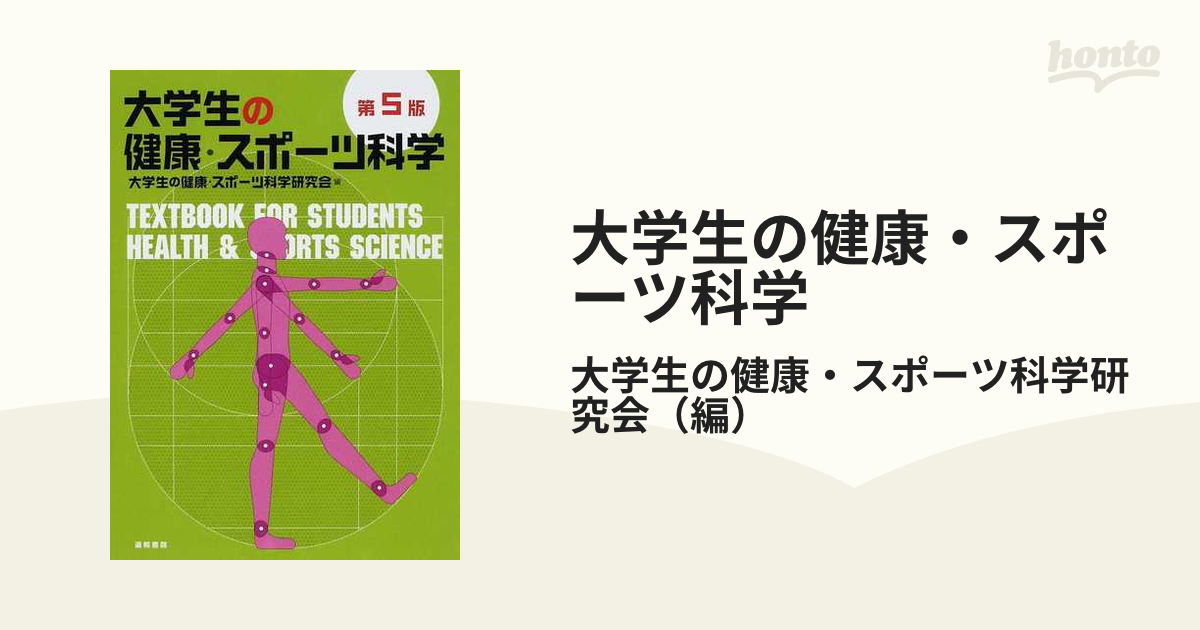 大学生の健康・スポーツ科学 第５版