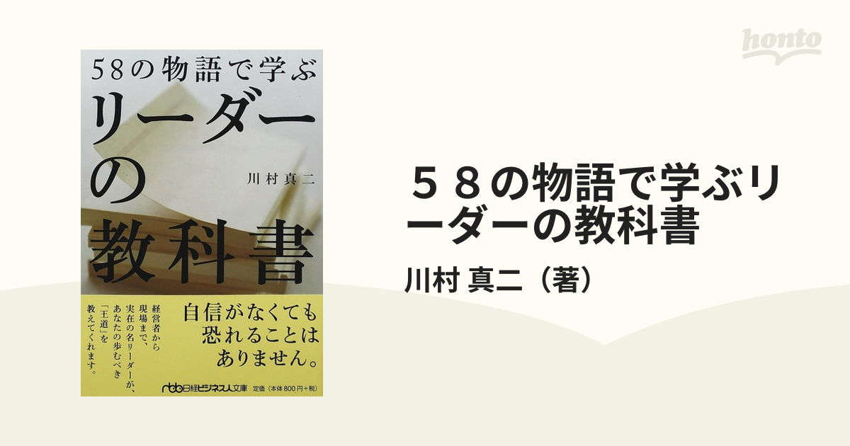 ５８の物語で学ぶリーダーの教科書