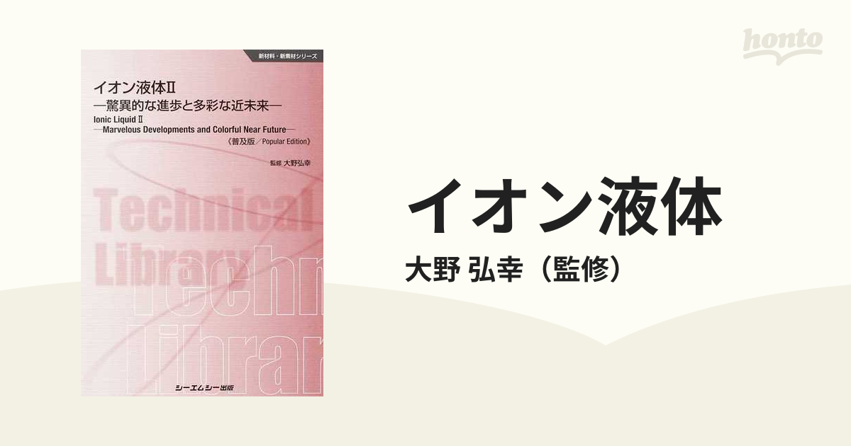 新材料シリーズ／大野弘幸【監修】-　イオン液体(２)　驚異的な進歩と多彩な近未来