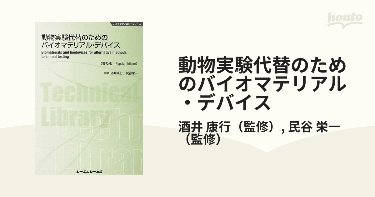 動物実験代替のためのバイオマテリアル・デバイス 普及版の通販/酒井