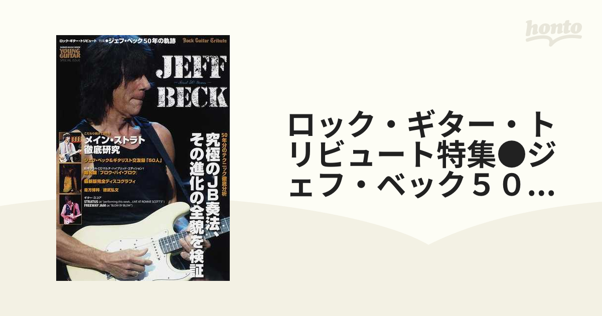 大きな取引 ロックギタートリビュート 特集:ジェフベック