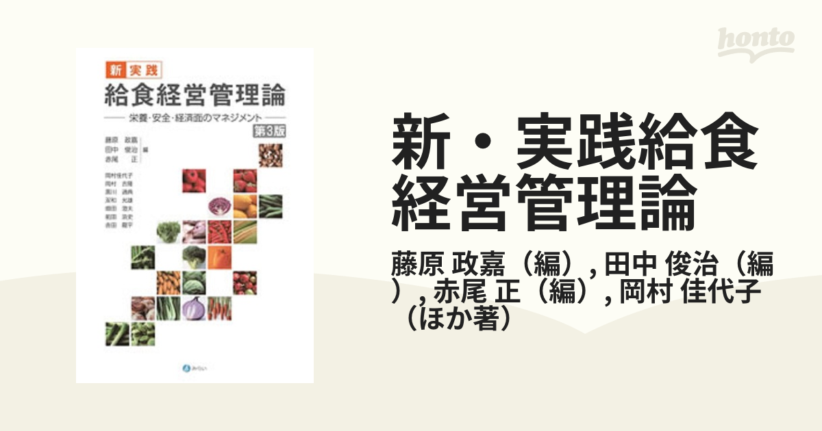 書籍] 新・実践給食経営管理論 栄養・安全・経済面の