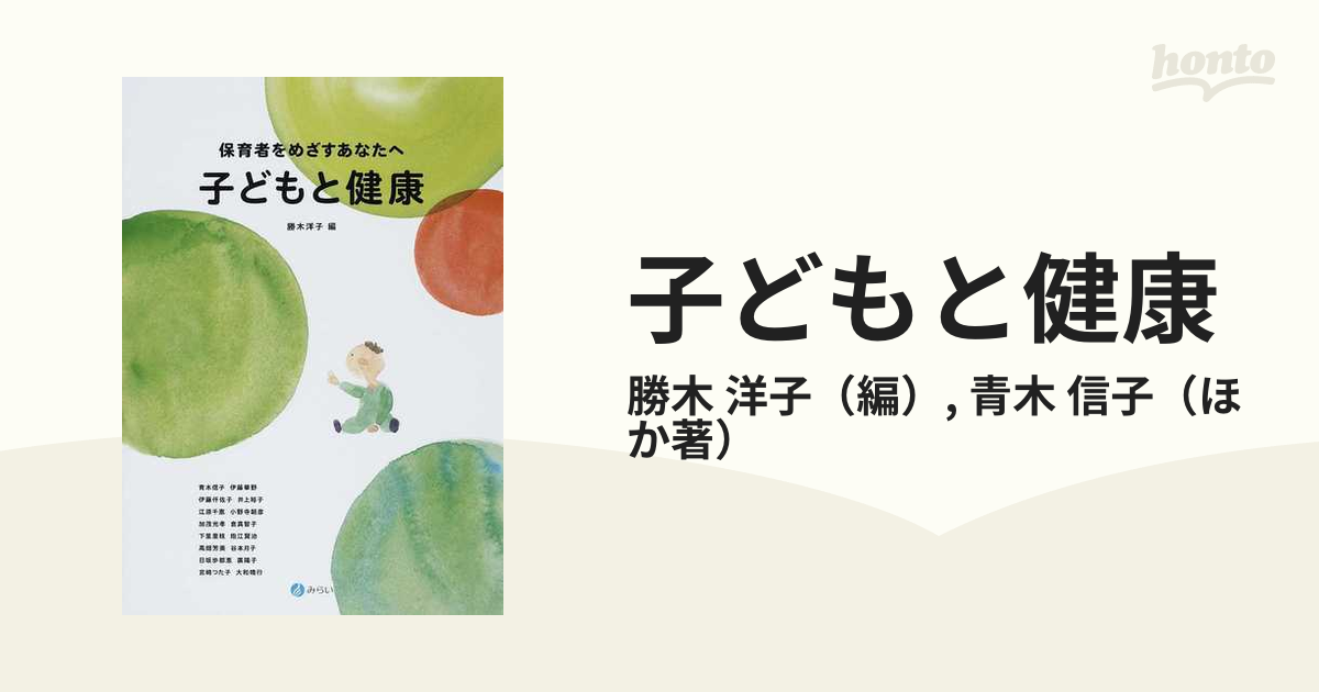 子どもと健康 保育者をめざすあなたへ