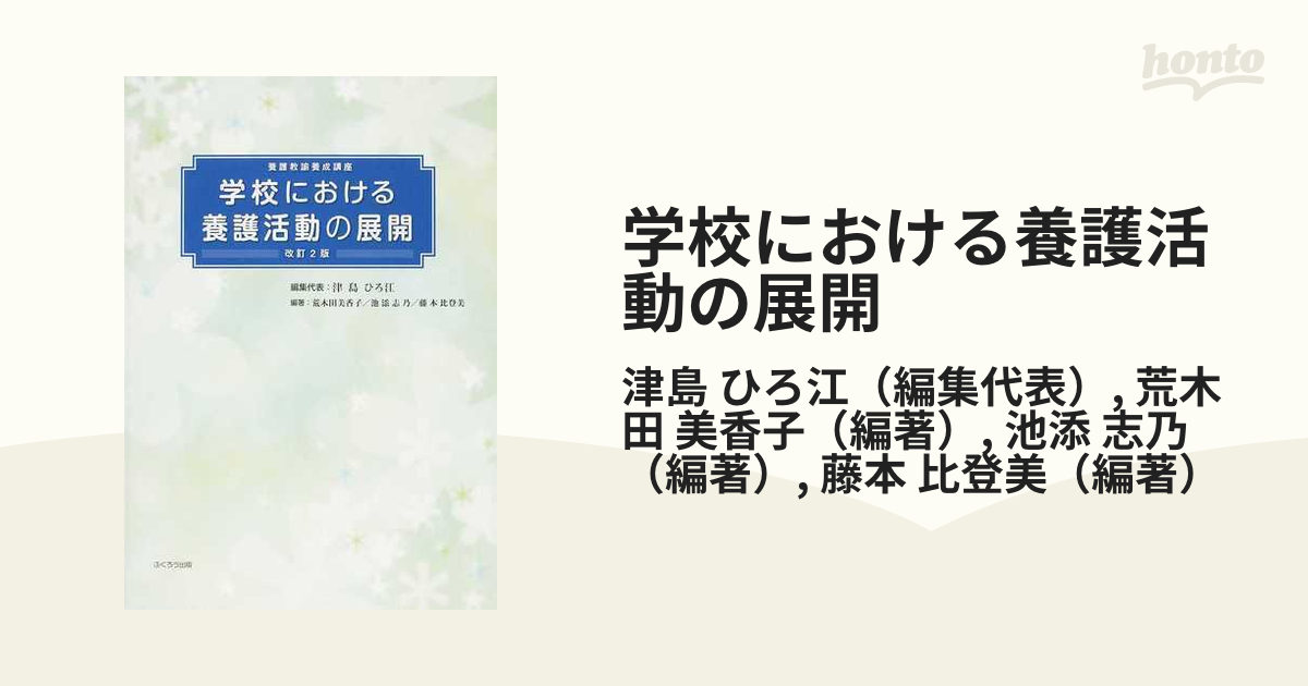 学校における養護活動の展開 養護教諭養成講座 ２０１４改訂２版の通販