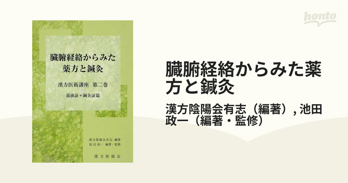 臓腑経路からみた薬方と鍼灸 - 参考書