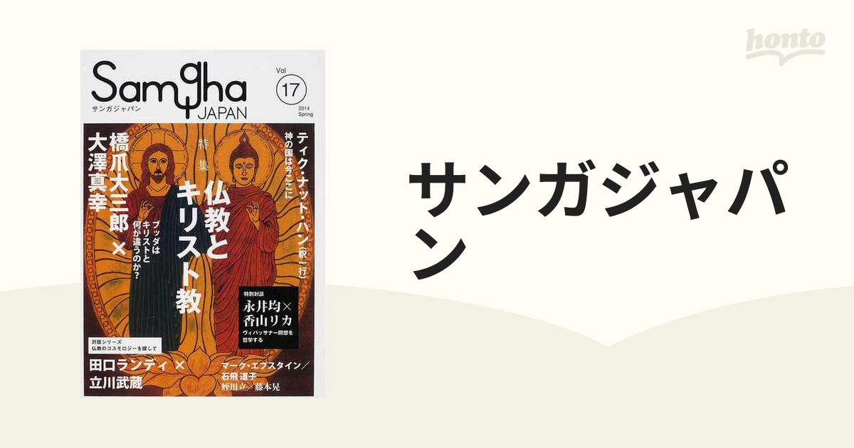 サンガジャパン ｖｏｌ １７ ２０１４ｓｐｒｉｎｇ 特集仏教とキリスト教の通販 紙の本 Honto本の通販ストア