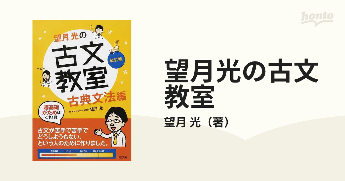 激安卸販売新品 望月光の古文教室 古典文法編 ecousarecycling.com