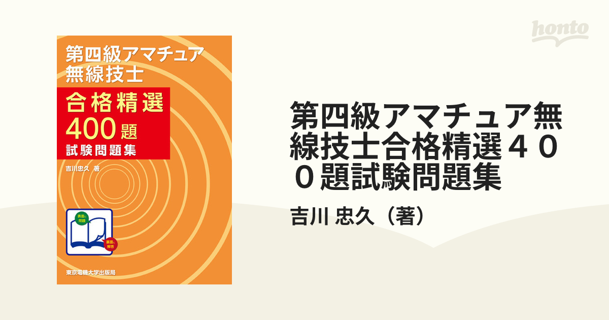 第四級アマチュア無線技士合格精選４００題試験問題集の通販/吉川 忠久