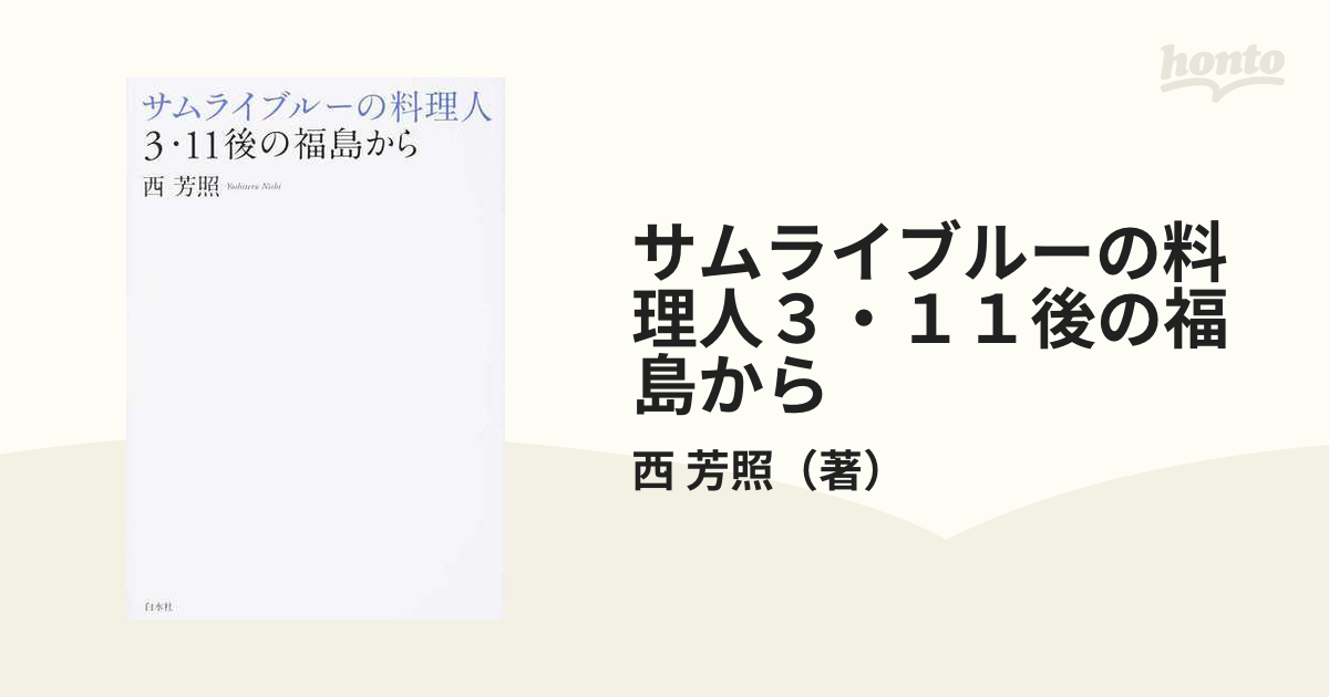 サムライブルーの料理人３・１１後の福島から