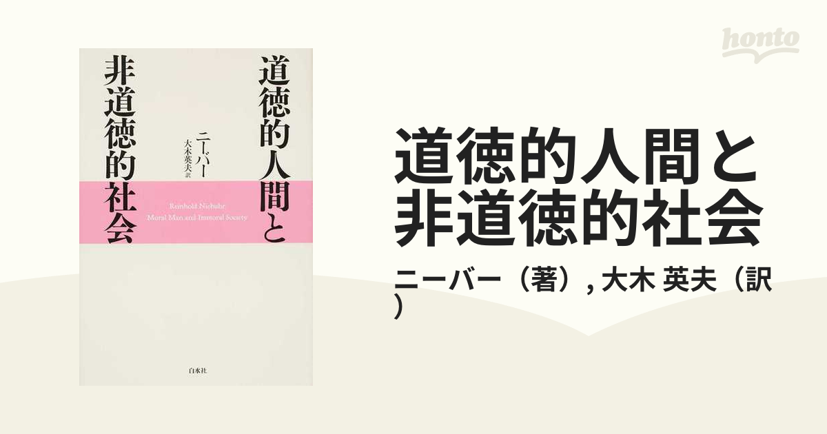 道徳的人間と非道徳的社会 新装復刊