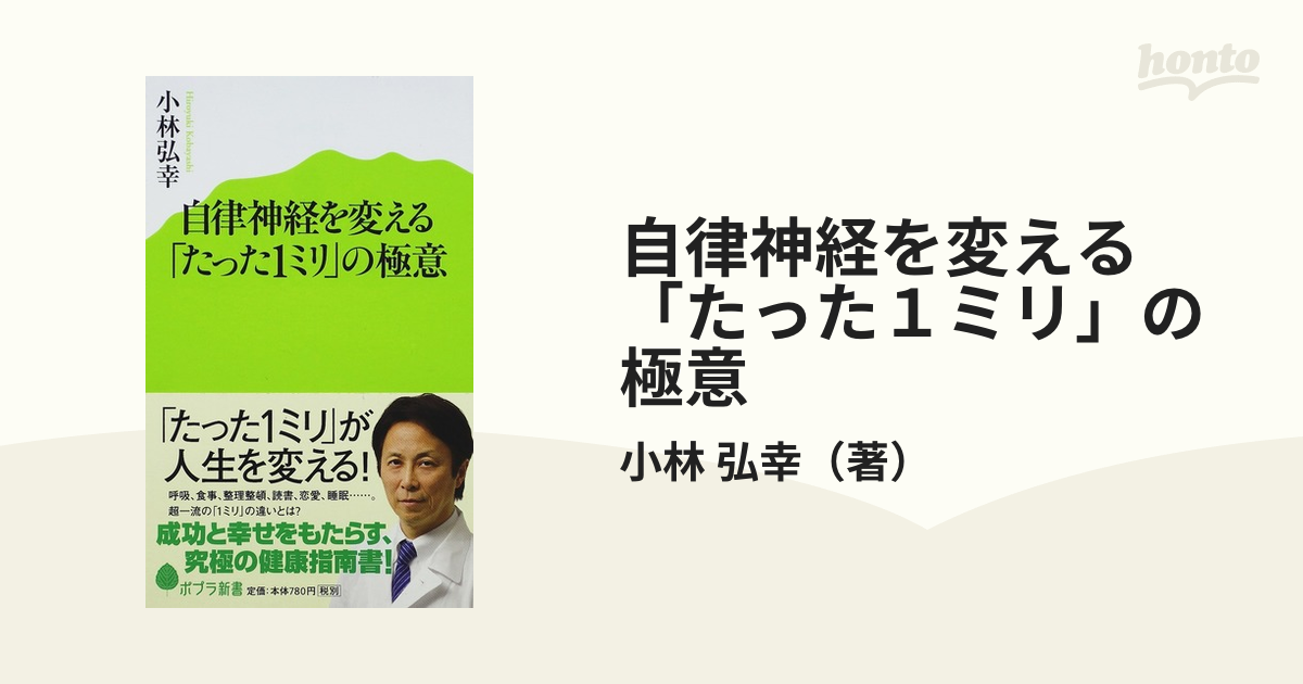 自律神経を変える「たった１ミリ」の極意