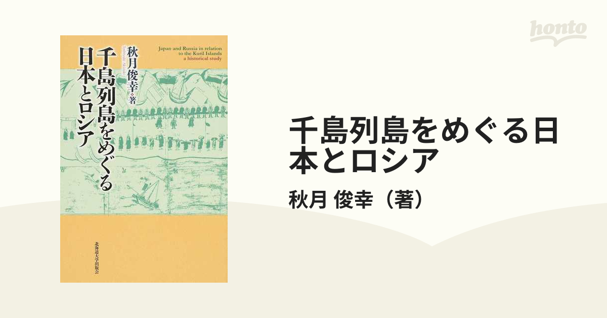 紙の本：honto本の通販ストア　千島列島をめぐる日本とロシアの通販/秋月　俊幸