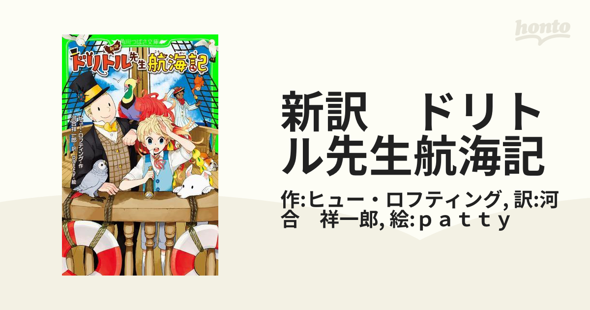 新訳 ドリトル先生航海記 角川つばさ文庫／ヒューロフティング，河合祥