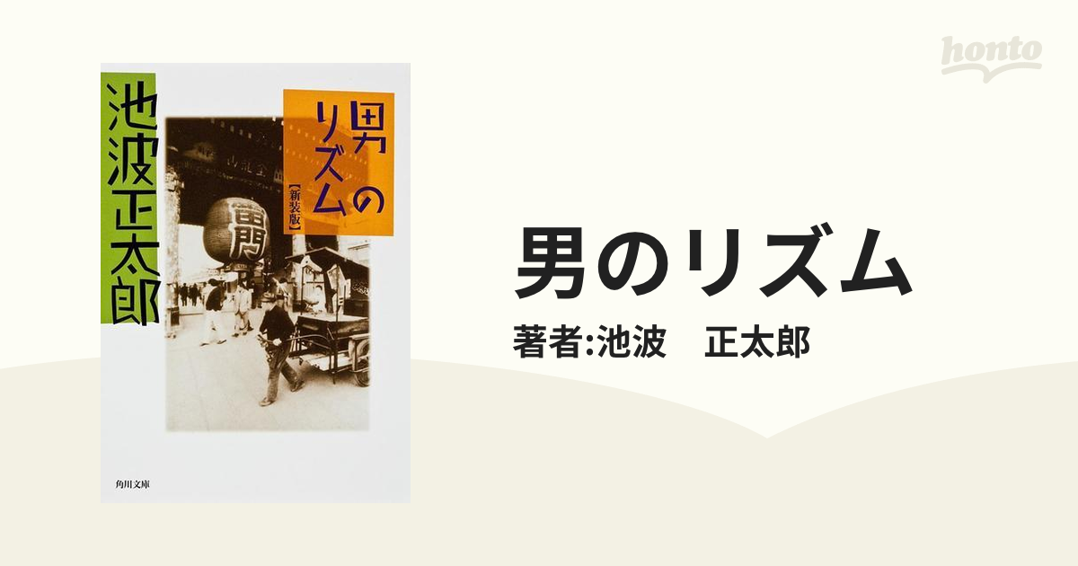 時代小説だけではない！池波正太郎の魅力を味わう本 - honto