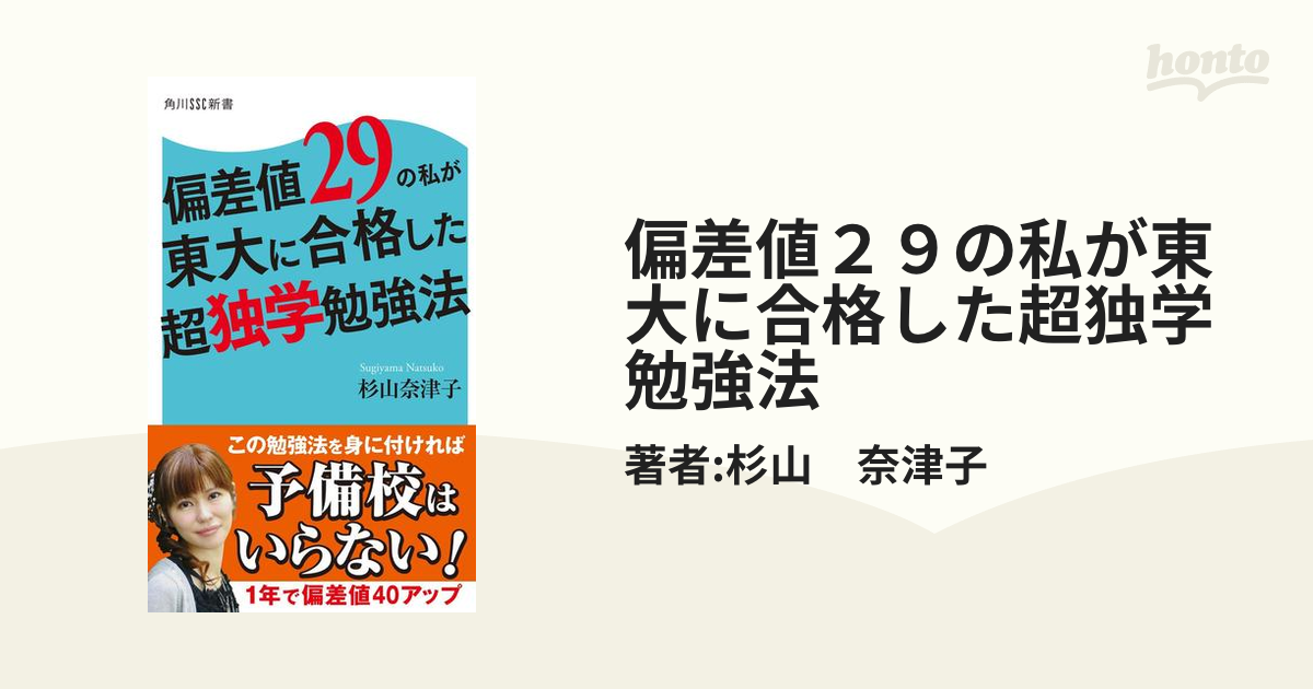 偏差値２９の私が東大に合格した超独学勉強法の電子書籍 - honto電子書籍ストア