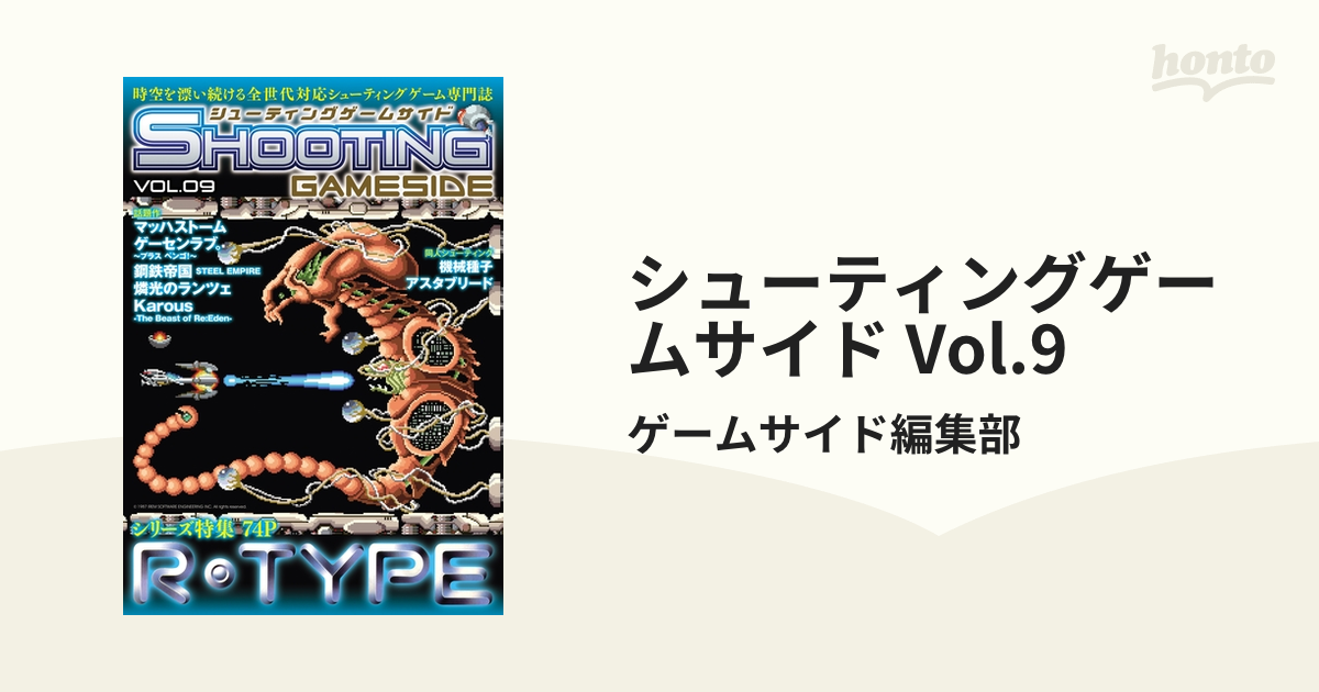 シューティングゲームサイド Vol.9の電子書籍 - honto電子書籍ストア