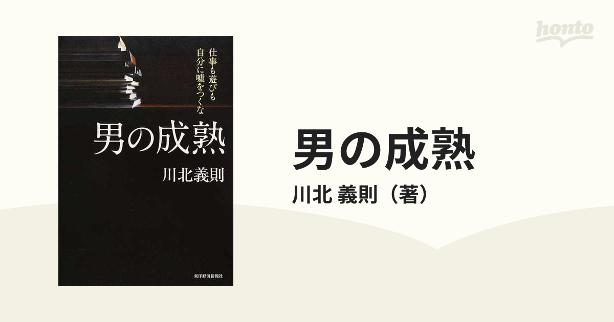 男の成熟 仕事も遊びも自分に噓をつくな