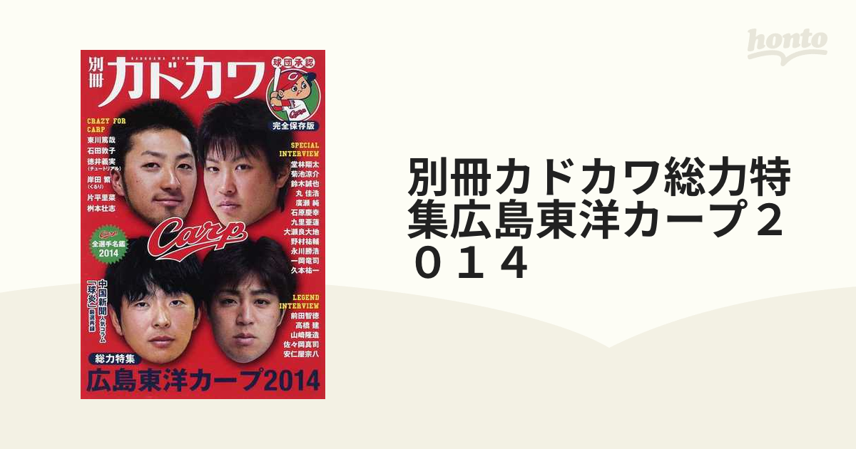 別冊カドカワ総力特集広島東洋カープ２０１４の通販 カドカワムック