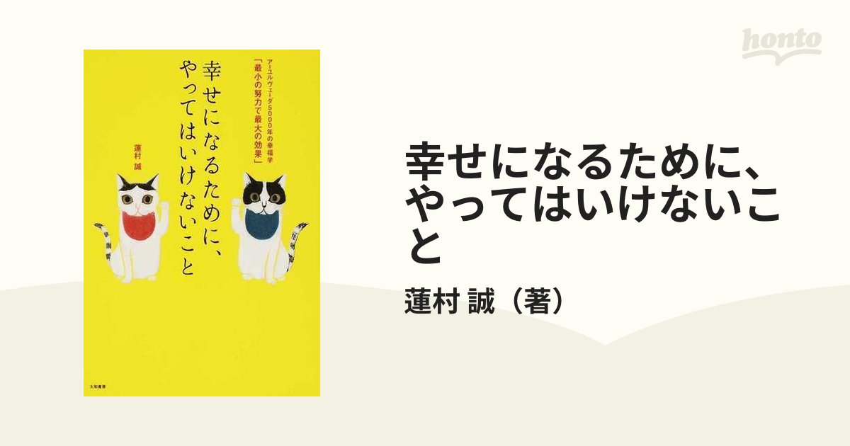 幸せになるために、やってはいけないこと アーユルヴェーダ５０００年の幸福学「最小の努力で最大の効果」