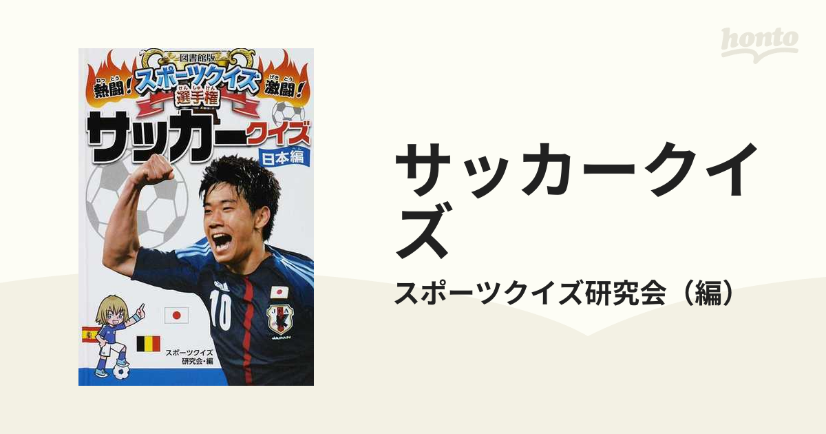 サッカークイズ 図書館版 日本編の通販 スポーツクイズ研究会 紙の本 Honto本の通販ストア