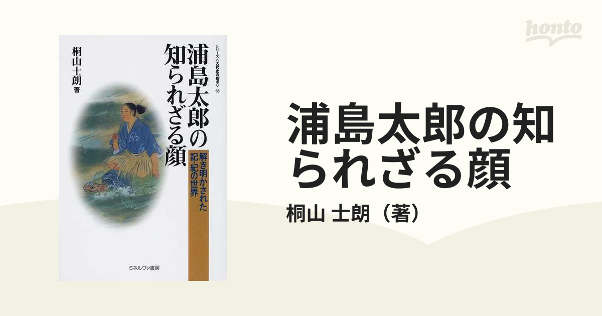 浦島太郎の知られざる顔 解き明かされた記 紀の世界の通販 桐山 士朗 紙の本 Honto本の通販ストア