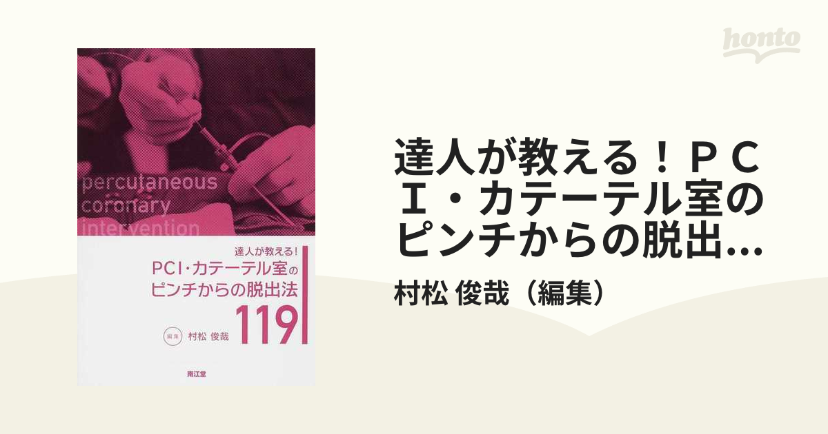 新品同様 新 PCI・カテーテル室のピンチからの脱出法 PCI・カテーテル 
