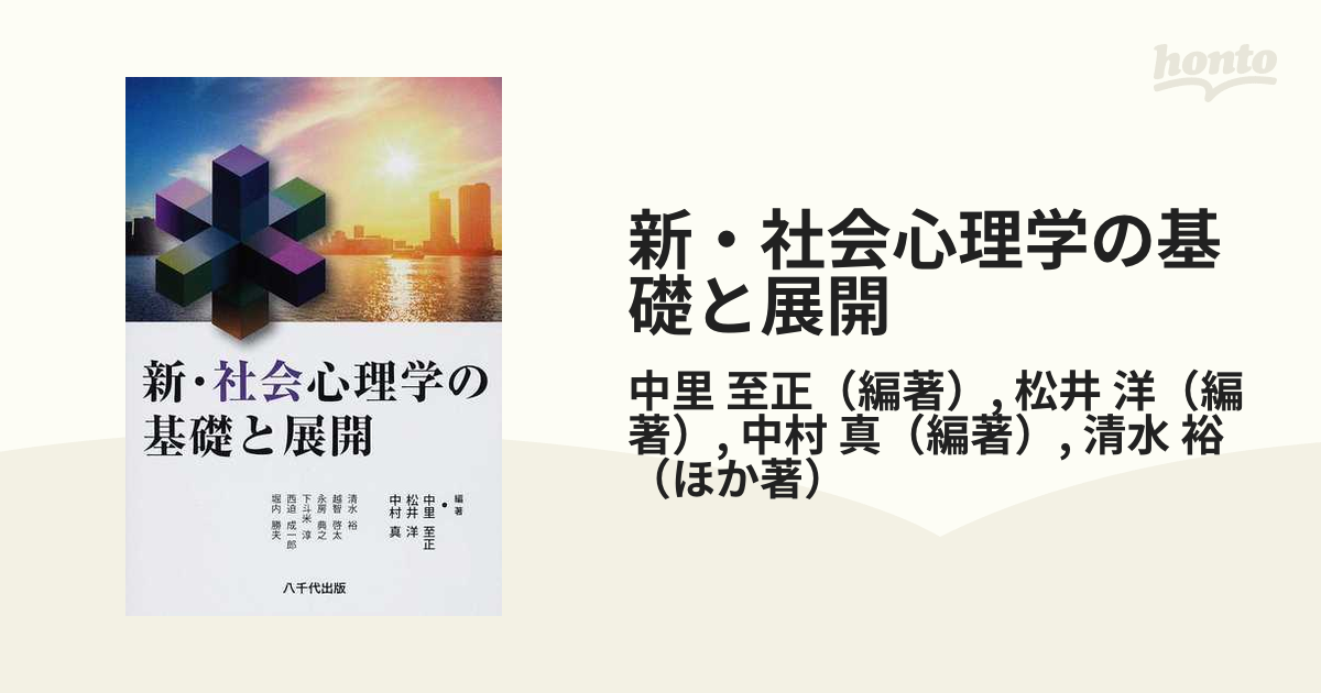 新・社会心理学の基礎と展開