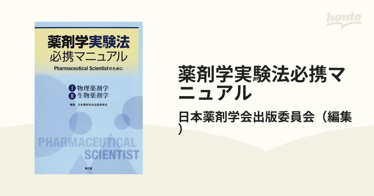 薬剤学実験法必携マニュアル Ⅰ/1 物理薬剤学/Ⅱ/2 生物薬剤学 日本