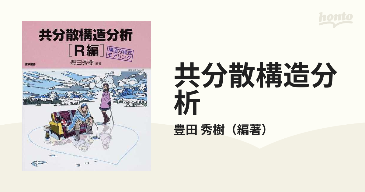 共分散構造分析 : 構造方程式モデリング R編-connectedremag.com