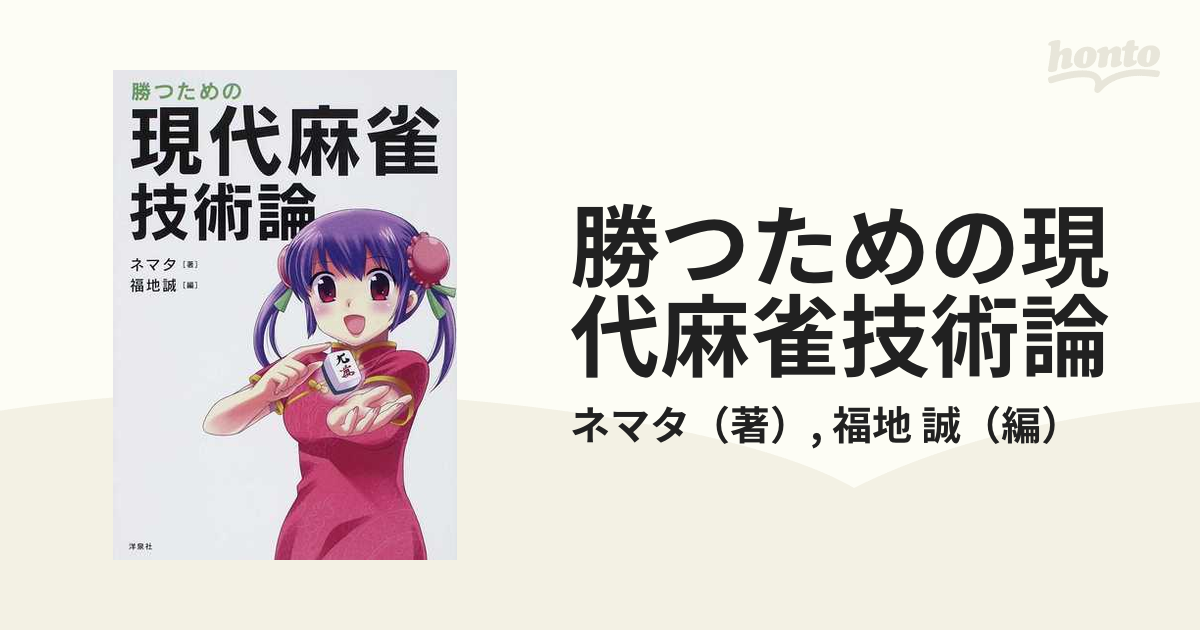 もっと勝つための現代麻雀技術論/天鳳/押し引きの教科書/傑作何切る