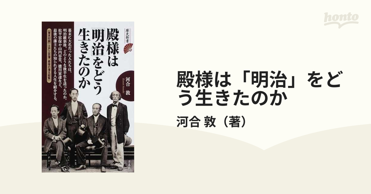 殿様は「明治」をどう生きたのか １の通販/河合 敦 歴史新書 - 紙の本