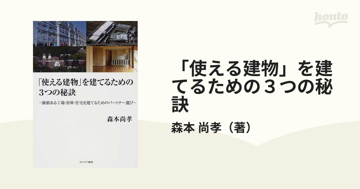 使える建物」を建てるための３つの秘訣 価値ある工場・倉庫・住宅を