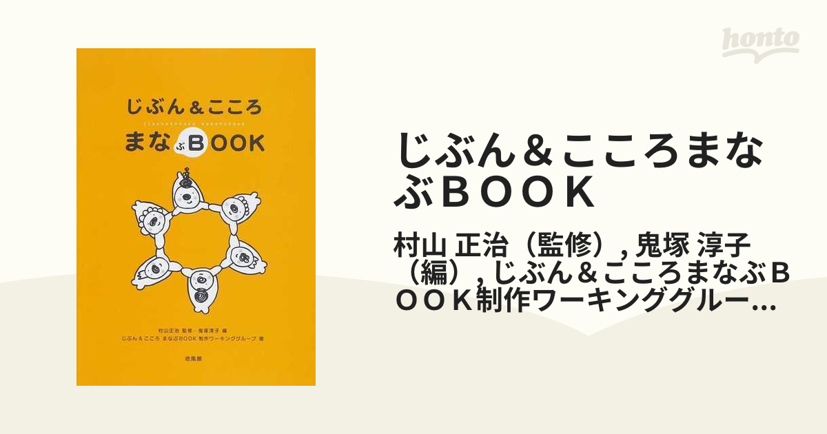 じぶん＆こころまなぶＢＯＯＫ