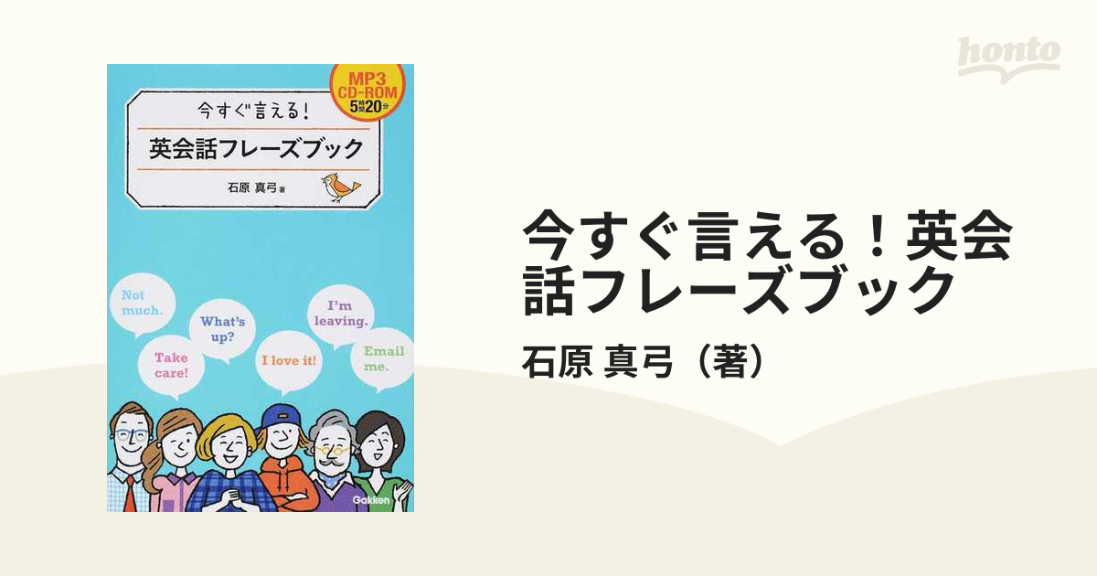 今すぐ言える 英会話フレーズブック