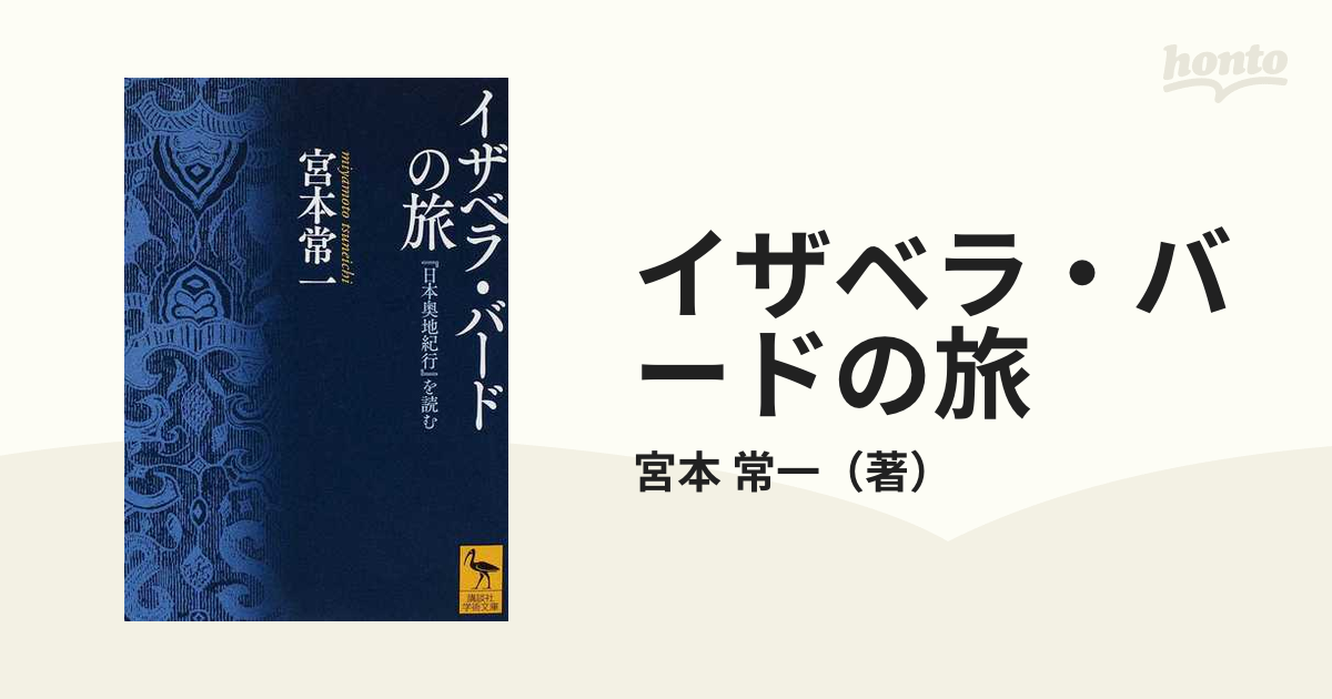 イザベラ・バードの旅 『日本奥地紀行』を読む