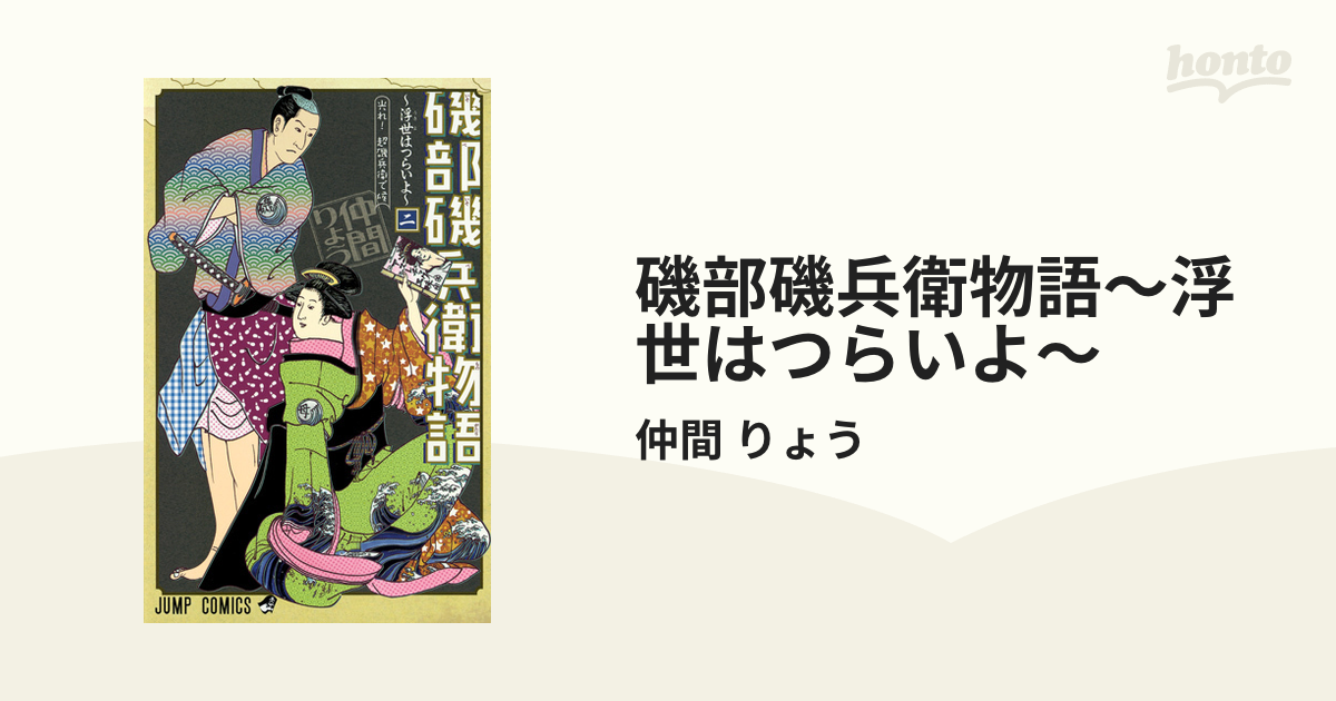 磯部磯兵衛物語 : 浮世はつらいよ 2 (光れ!超磯兵衛で候)/仲間