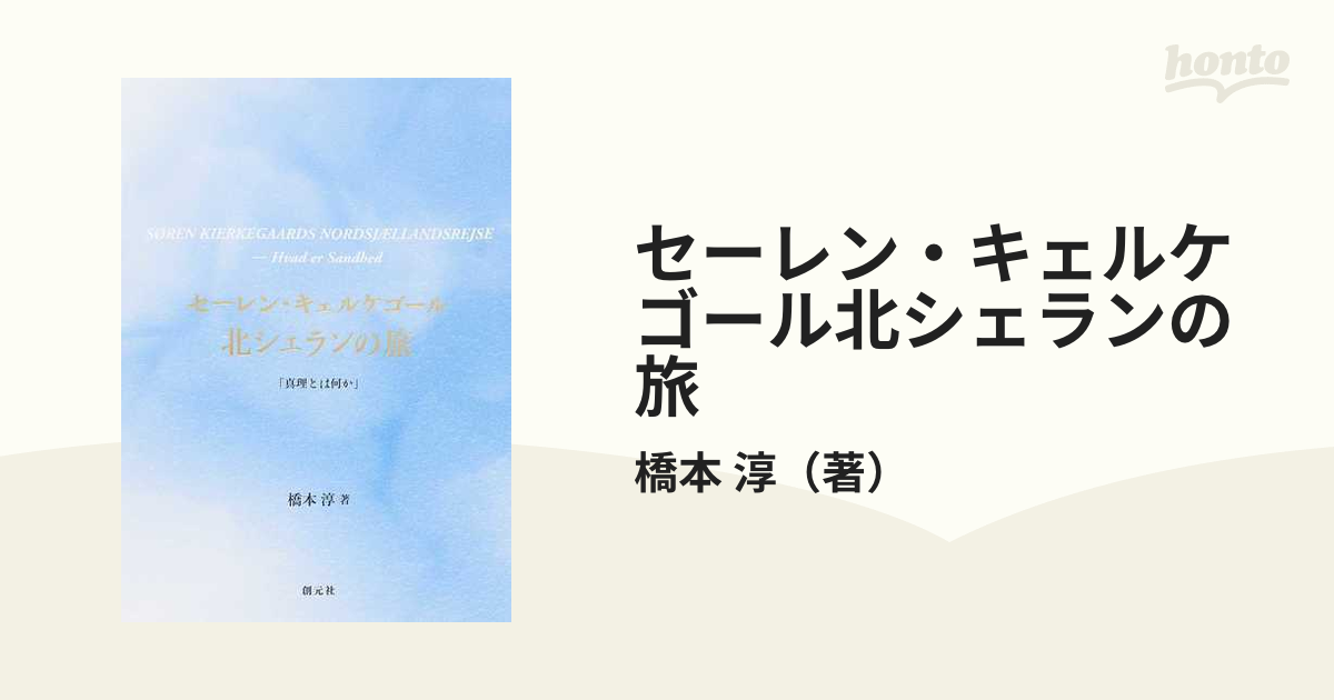 セーレン・キェルケゴール 北シェランの旅 「真理とは何か」-