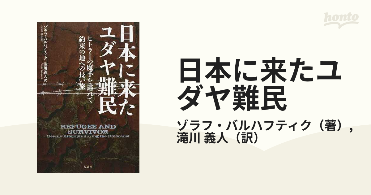 日本に来たユダヤ難民 ヒトラーの魔手を逃れて／約束の地への長い旅の