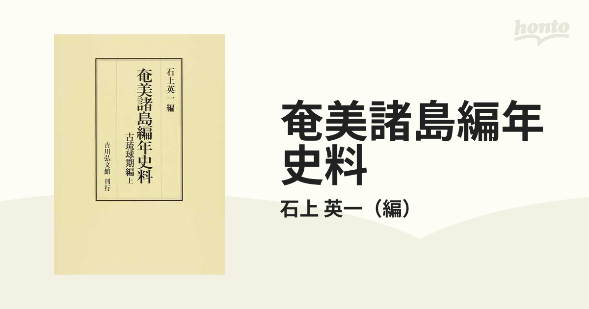 奄美諸島編年史料古琉球期編上の通販/石上英一- 紙の本：honto本の通販