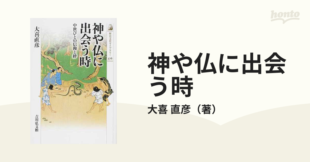 神や仏に出会う時 中世びとの信仰と絆