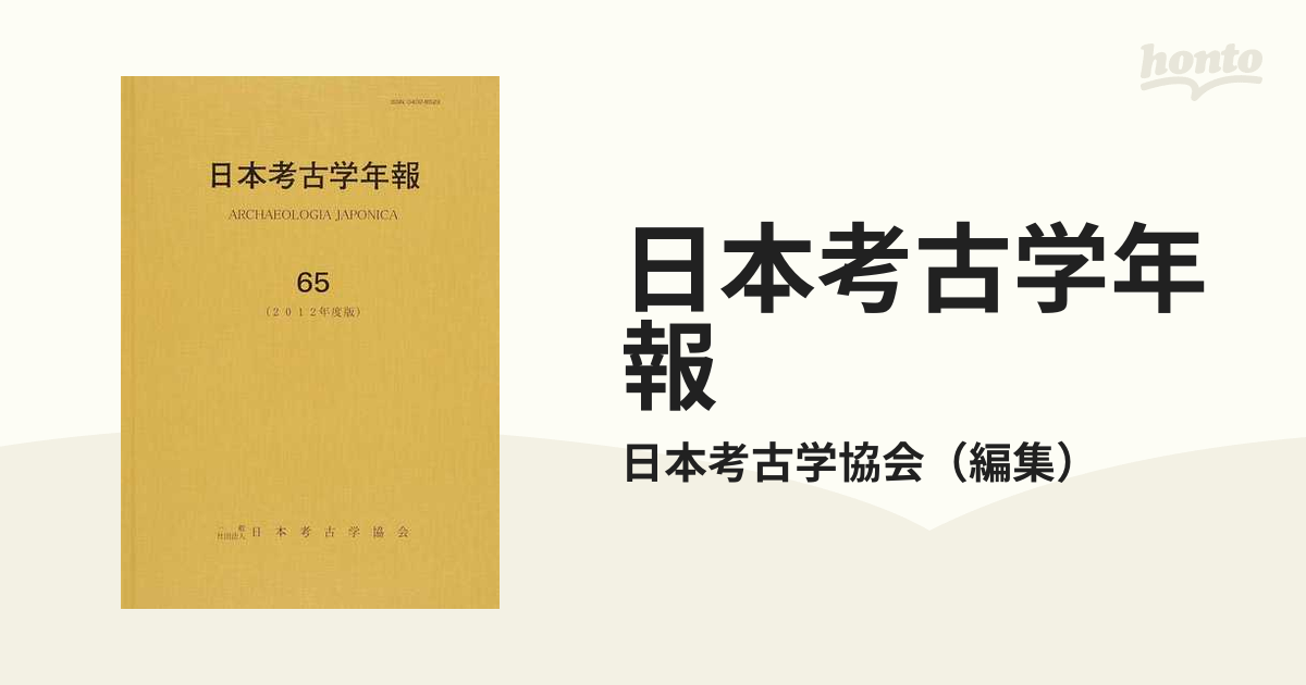 紙の本：honto本の通販ストア　日本考古学年報　６５（２０１２年度版）の通販/日本考古学協会