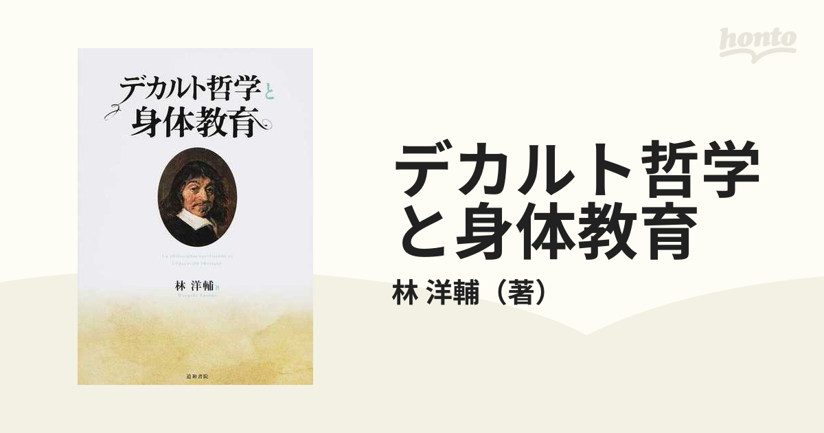 デカルト哲学と身体教育の通販/林 洋輔 - 紙の本：honto本の通販ストア