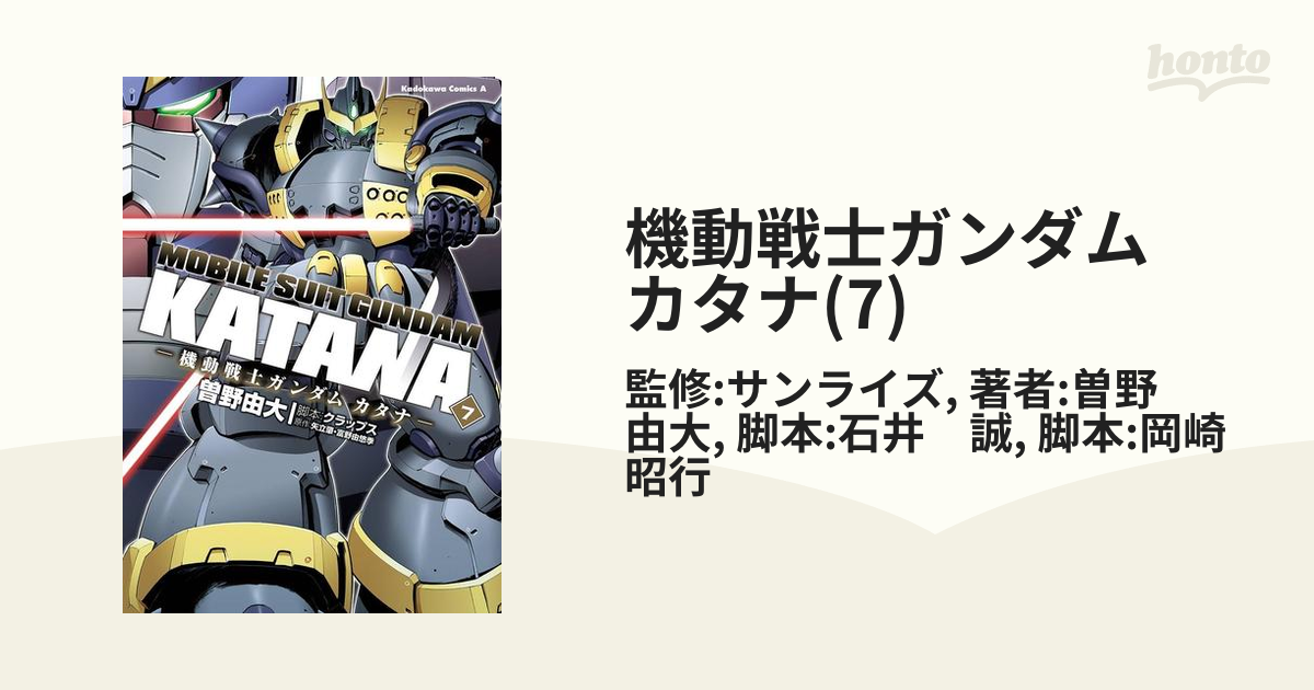 機動戦士ガンダム カタナ(7)（漫画）の電子書籍 - 無料・試し読みも