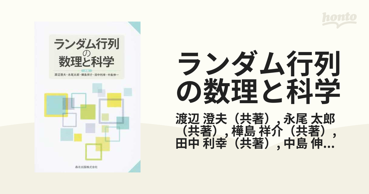 ランダム行列の数理と科学の通販/渡辺 澄夫/永尾 太郎 - 紙の本：honto