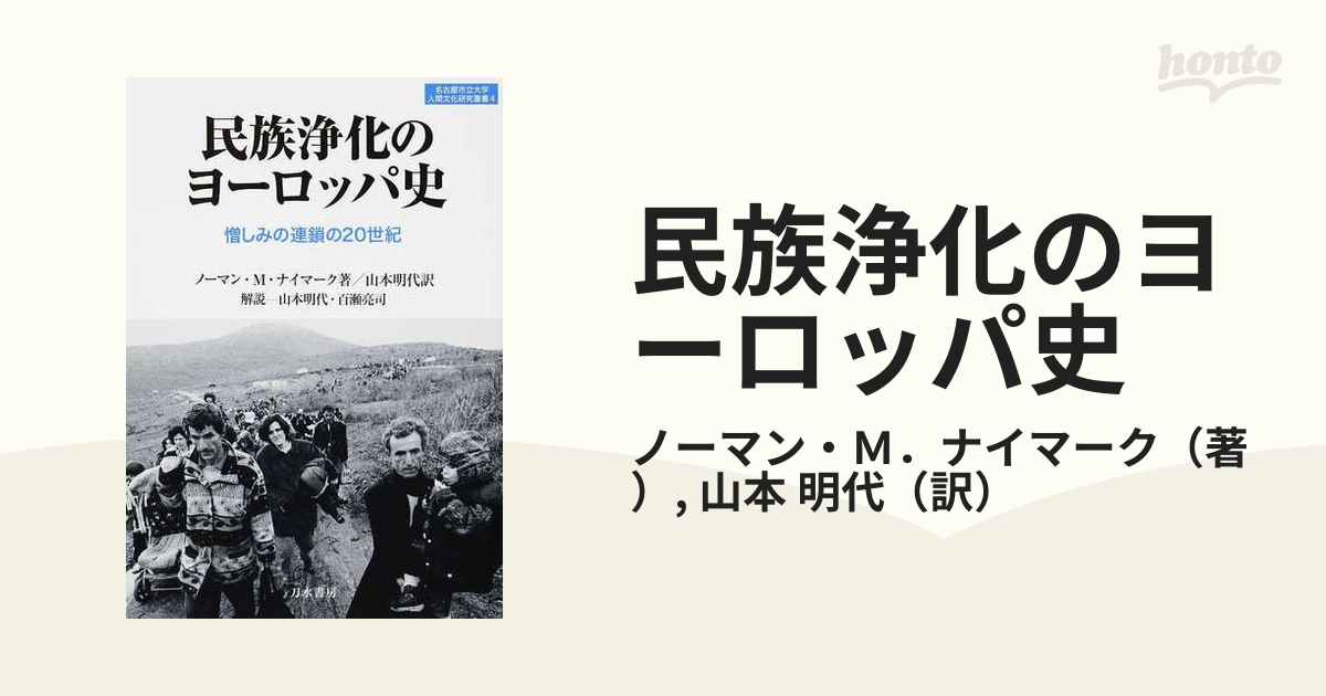 民族浄化のヨーロッパ史 憎しみの連鎖の２０世紀の通販/ノーマン・Ｍ