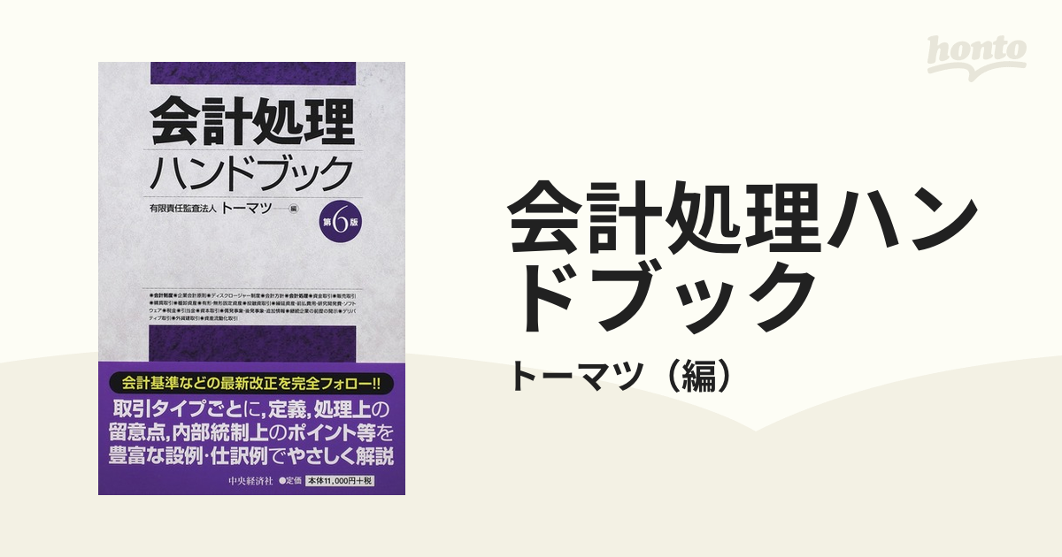 会計処理ハンドブック 第６版の通販/トーマツ - 紙の本：honto本の通販 